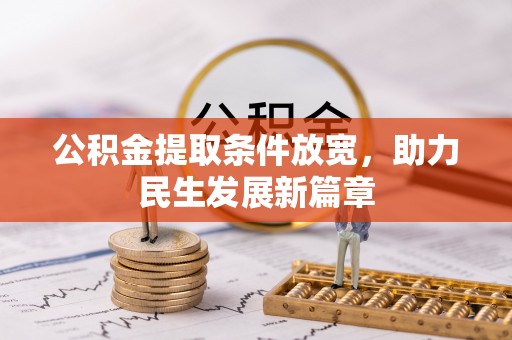 晋江公积金提取条件放宽，助力民生发展新篇章