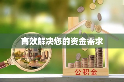 晋江高效解决您的资金需求