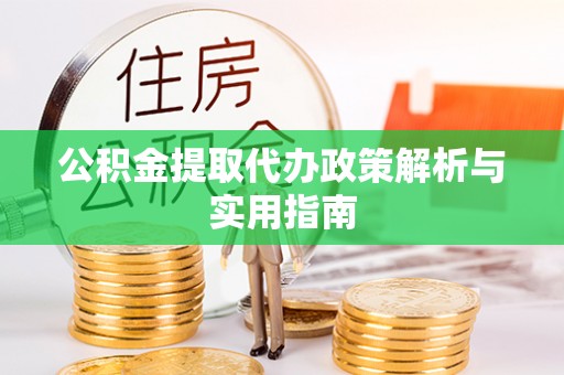 晋江公积金提取代办政策解析与实用指南