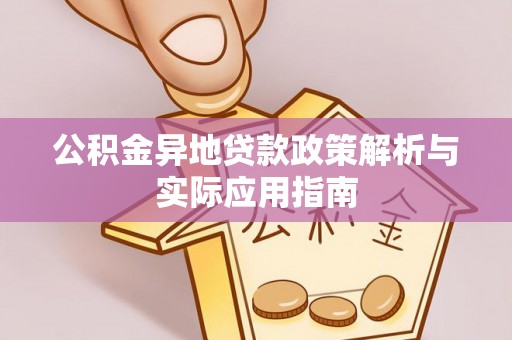 晋江公积金异地贷款政策解析与实际应用指南