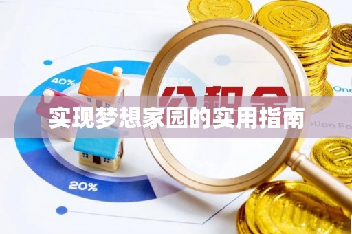 晋江实现梦想家园的实用指南