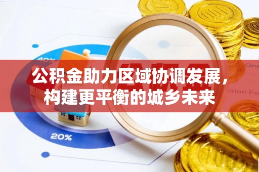 晋江公积金助力区域协调发展，构建更平衡的城乡未来