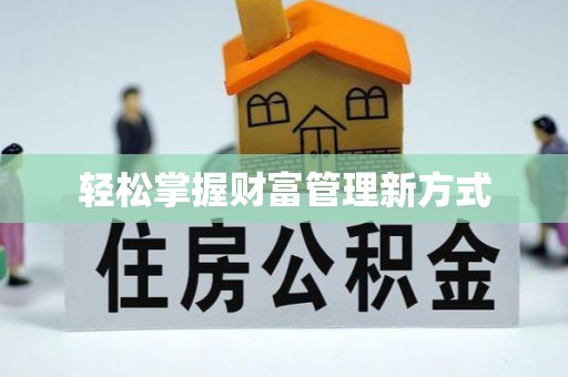 晋江轻松掌握财富管理新方式