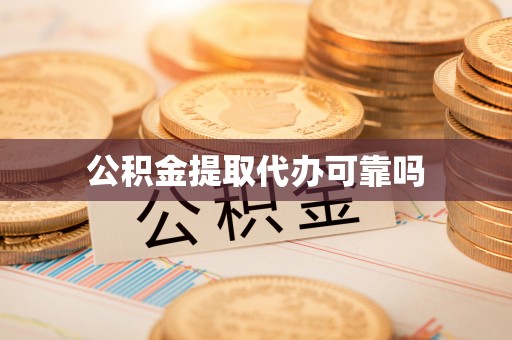 晋江公积金提取代办可靠吗