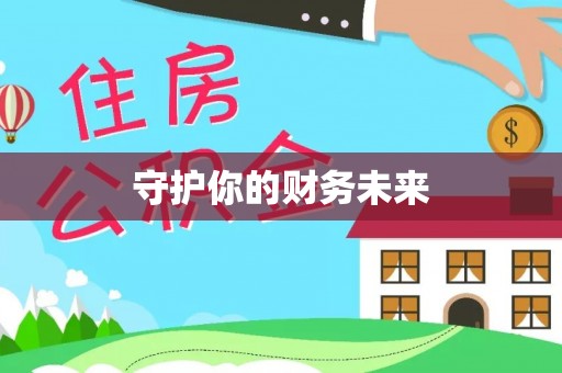 晋江守护你的财务未来