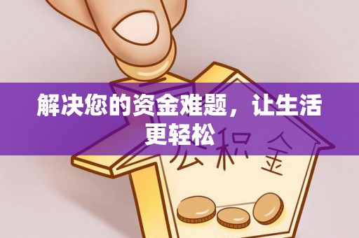 晋江解决您的资金难题，让生活更轻松