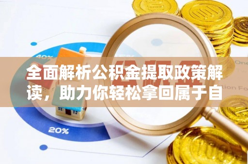 晋江全面解析公积金提取政策解读，助力你轻松拿回属于自己的钱