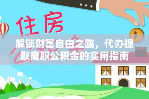 晋江解锁财富自由之路，代办提取离职公积金的实用指南
