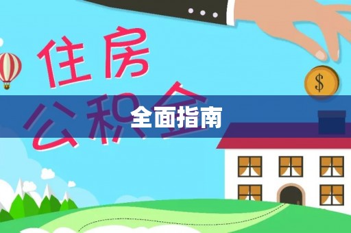 晋江全面指南