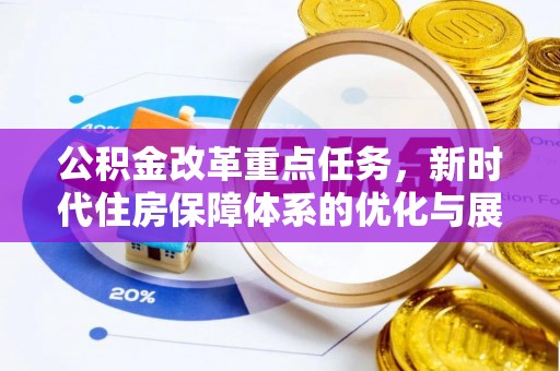 晋江公积金改革重点任务，新时代住房保障体系的优化与展望
