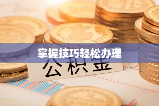 晋江掌握技巧轻松办理