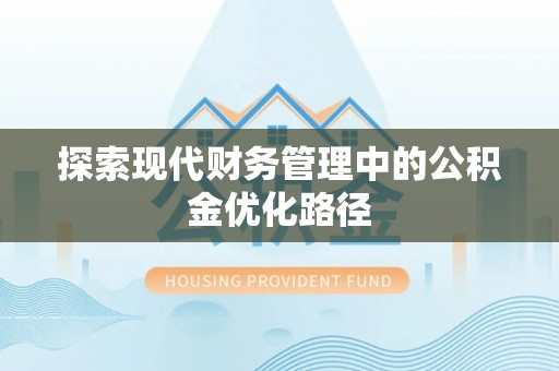 晋江探索现代财务管理中的公积金优化路径