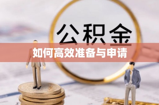 晋江如何高效准备与申请