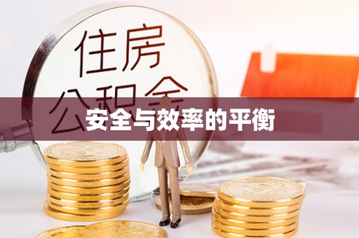 晋江安全与效率的平衡