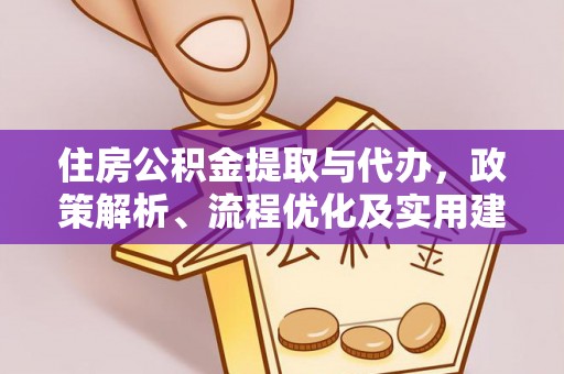 晋江住房公积金提取与代办，政策解析、流程优化及实用建议