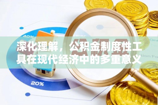 晋江深化理解，公积金制度性工具在现代经济中的多重意义