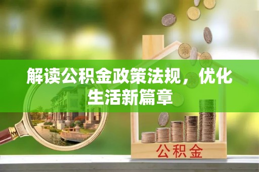 晋江解读公积金政策法规，优化生活新篇章