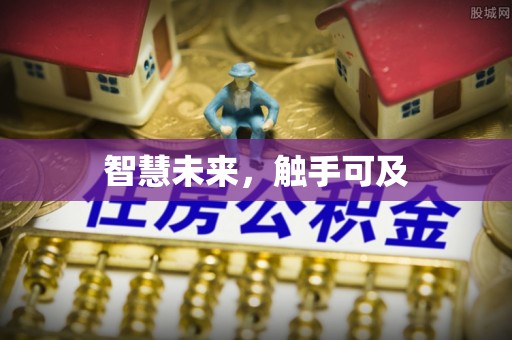 晋江智慧未来，触手可及