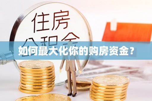晋江如何最大化你的购房资金？