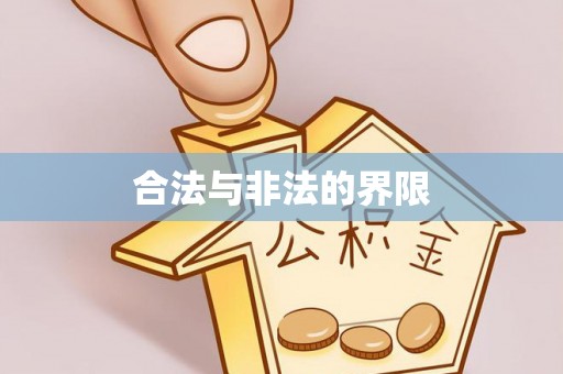 晋江合法与非法的界限