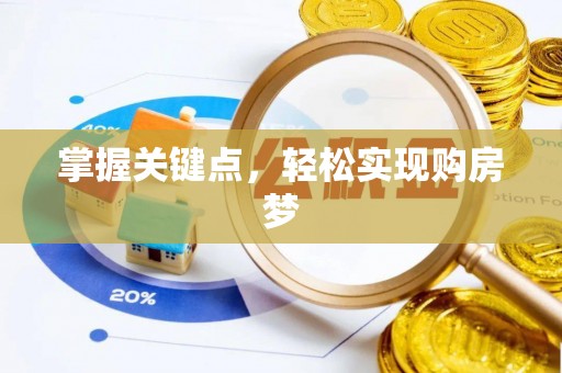 晋江掌握关键点，轻松实现购房梦