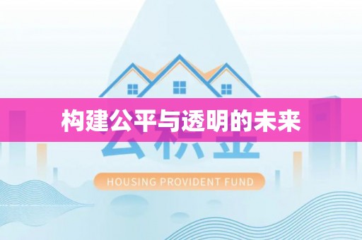 晋江构建公平与透明的未来