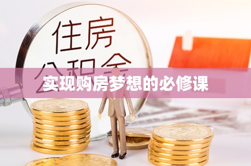 晋江实现购房梦想的必修课