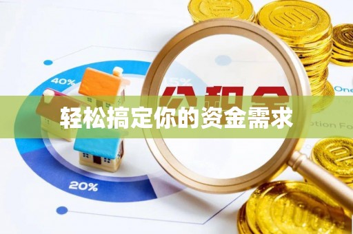 晋江轻松搞定你的资金需求