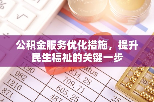 晋江公积金服务优化措施，提升民生福祉的关键一步
