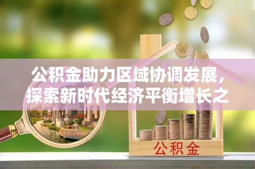 晋江公积金助力区域协调发展，探索新时代经济平衡增长之道