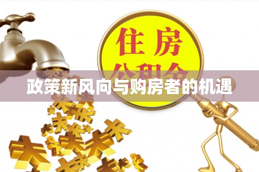 晋江政策新风向与购房者的机遇