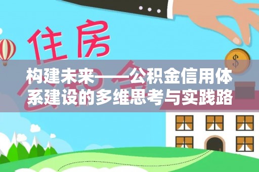 晋江构建未来——公积金信用体系建设的多维思考与实践路径