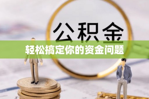晋江轻松搞定你的资金问题