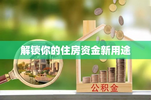 晋江解锁你的住房资金新用途