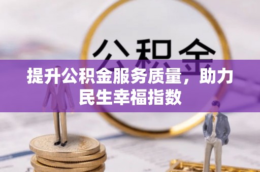 晋江提升公积金服务质量，助力民生幸福指数