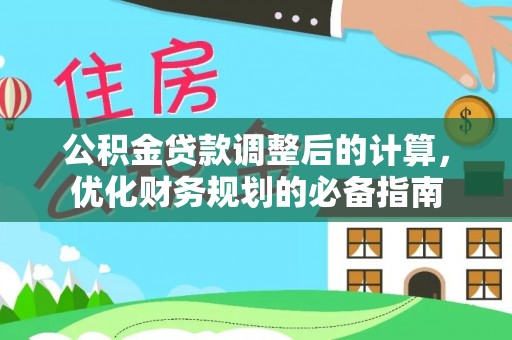 晋江公积金贷款调整后的计算，优化财务规划的必备指南