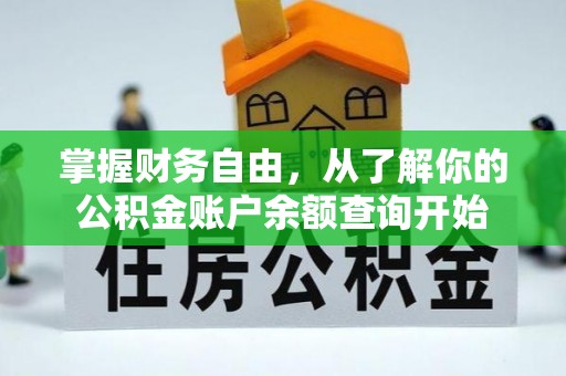 晋江掌握财务自由，从了解你的公积金账户余额查询开始