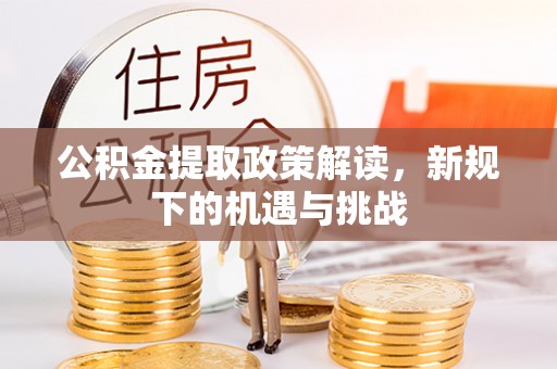 晋江公积金提取政策解读，新规下的机遇与挑战