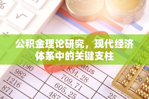 晋江公积金理论研究，现代经济体系中的关键支柱