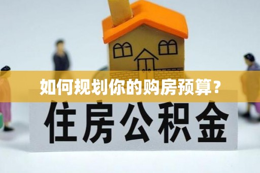晋江如何规划你的购房预算？
