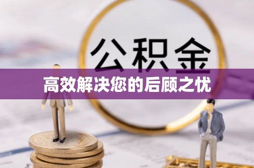 晋江高效解决您的后顾之忧