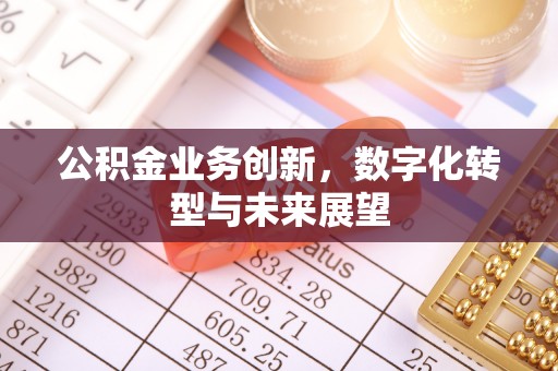 晋江公积金业务创新，数字化转型与未来展望