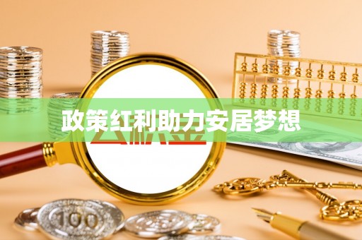 晋江政策红利助力安居梦想