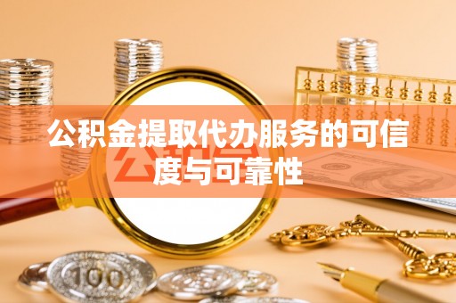 晋江公积金提取代办服务的可信度与可靠性