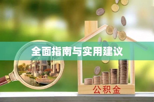晋江全面指南与实用建议