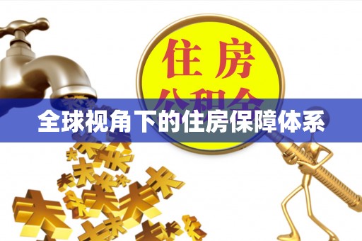 晋江全球视角下的住房保障体系