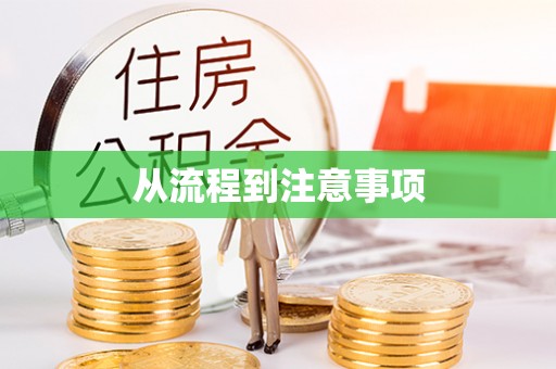 晋江从流程到注意事项