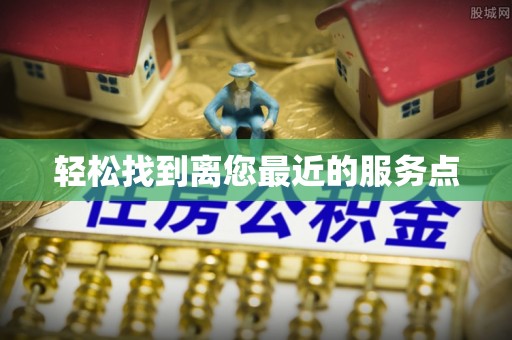 晋江轻松找到离您最近的服务点