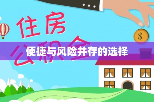 晋江便捷与风险并存的选择