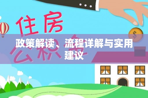 晋江政策解读、流程详解与实用建议
